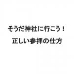そうだ神社に行こう！正しい参拝の仕方