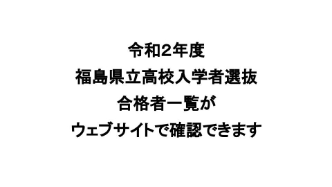 令和２年度 福島県立高校入学者選抜の合格者一覧がウェブサイトで確認できます 福島県高校入試 Com