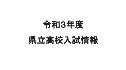 令和2年度 特色選抜定員枠発表 | 福島県高校入試.com