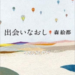 【高校入試に採用された本１９】出会いなおし　森絵都　文春文庫