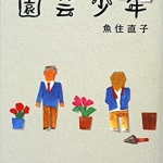 【高校入試に採用された本１０】園芸少年　魚住直子　講談社