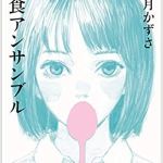 【中学入試に採用された本６】給食アンサンブル　如月かずさ　光村図書出版