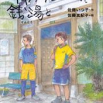 【中学入試に採用された本2】キャプテンマークと銭湯と 佐藤いつ子 角川書店