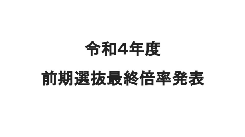 令和３年度 前期選抜最終倍率発表 福島県高校入試 Com