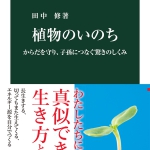 【高校入試に採用された本３５】植物のいのち　田中修　中公新書