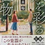 【高校入試に採用された本３８】風を彩る怪物　逸木裕　祥伝社