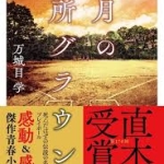 【高校入試に採用された本５５】万城目学　十二月の都大路上下ル　文藝春秋