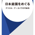 【高校入試に採用された本５８】原瑠璃彦　日本庭園をめぐる　デジタル・アーカイヴの可能性　早川書房