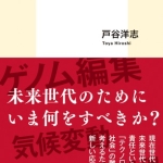 【高校入試に採用された本５７】戸谷洋志　未来倫理　集英社