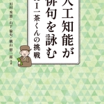 【高校入試に採用された本６０】川村秀憲 山下倫央 横山想一郎　人工知能が俳句を詠む　AI一茶くんの挑戦　オーム社