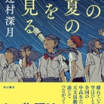 【高校入試に採用された本５２】辻村深月　この夏の星を見る　KADOKAWA