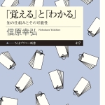 【高校入試に採用された本５９】信原幸弘　「覚える」と「わかる」　知の仕組みとその可能性　筑摩書房