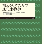 【高校入試に採用された本５６】市橋伯一　増えるものたちの進化生物学　筑摩書房