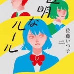 【高校入試に採用された本65】佐藤いつ子 透明なルール 角川書店