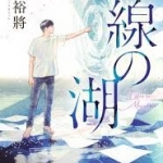 【高校入試に採用された本61】砥上裕將 一線の湖 講談社