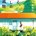 【高校入試に採用された本64】八束澄子	森と、母と、わたしの一週間 ポプラ社