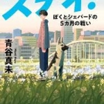 【高校入試に採用された本62】青谷真未 ステイ!ーぼくとシェパードの五ヵ月の戦いー 早川書房